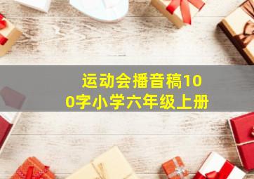 运动会播音稿100字小学六年级上册