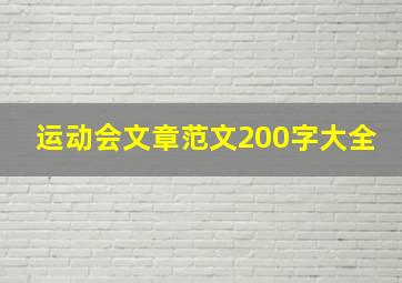 运动会文章范文200字大全