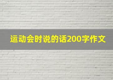 运动会时说的话200字作文