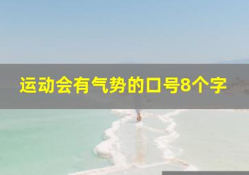 运动会有气势的口号8个字