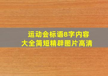 运动会标语8字内容大全简短精辟图片高清