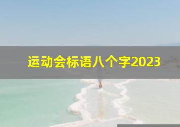 运动会标语八个字2023