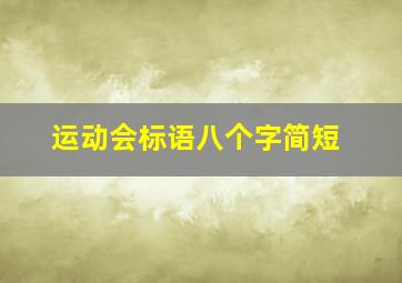 运动会标语八个字简短