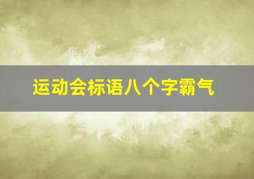 运动会标语八个字霸气