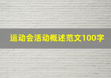 运动会活动概述范文100字