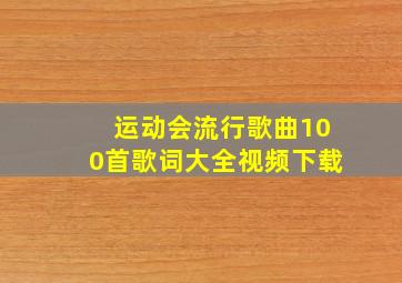 运动会流行歌曲100首歌词大全视频下载