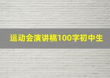 运动会演讲稿100字初中生