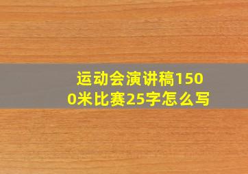 运动会演讲稿1500米比赛25字怎么写