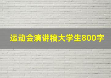 运动会演讲稿大学生800字