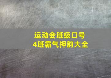 运动会班级口号4班霸气押韵大全