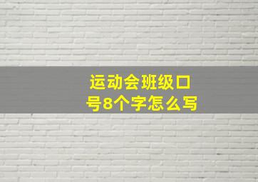 运动会班级口号8个字怎么写