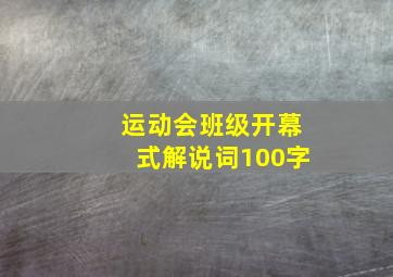 运动会班级开幕式解说词100字