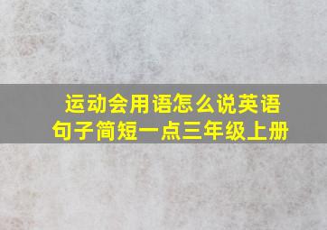 运动会用语怎么说英语句子简短一点三年级上册