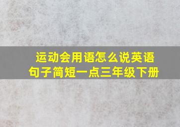 运动会用语怎么说英语句子简短一点三年级下册