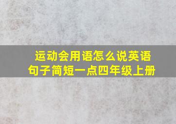 运动会用语怎么说英语句子简短一点四年级上册