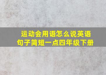 运动会用语怎么说英语句子简短一点四年级下册