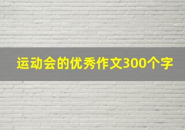 运动会的优秀作文300个字