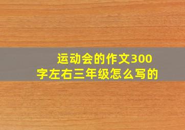 运动会的作文300字左右三年级怎么写的