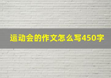 运动会的作文怎么写450字