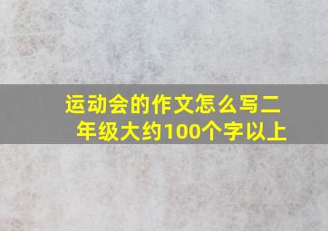 运动会的作文怎么写二年级大约100个字以上