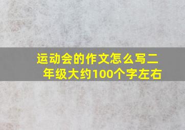 运动会的作文怎么写二年级大约100个字左右