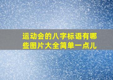 运动会的八字标语有哪些图片大全简单一点儿