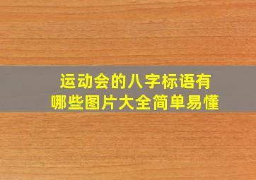 运动会的八字标语有哪些图片大全简单易懂