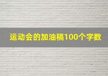 运动会的加油稿100个字数