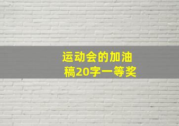 运动会的加油稿20字一等奖