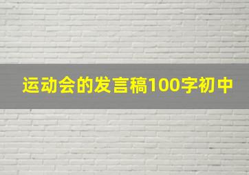 运动会的发言稿100字初中