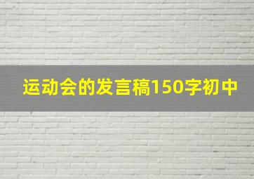 运动会的发言稿150字初中