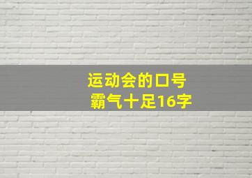 运动会的口号霸气十足16字