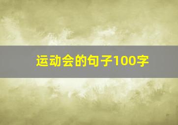 运动会的句子100字