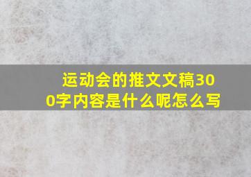 运动会的推文文稿300字内容是什么呢怎么写