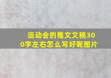 运动会的推文文稿300字左右怎么写好呢图片