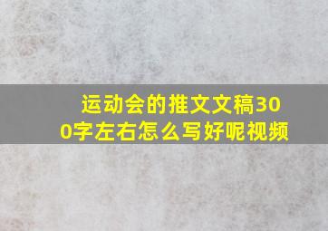 运动会的推文文稿300字左右怎么写好呢视频