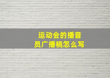 运动会的播音员广播稿怎么写