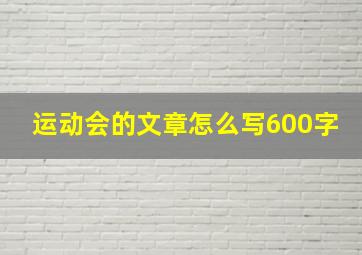 运动会的文章怎么写600字