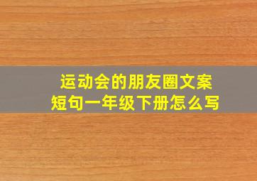 运动会的朋友圈文案短句一年级下册怎么写