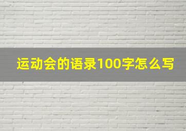 运动会的语录100字怎么写