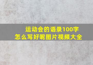 运动会的语录100字怎么写好呢图片视频大全