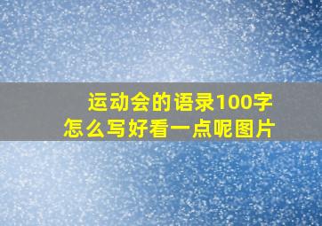 运动会的语录100字怎么写好看一点呢图片