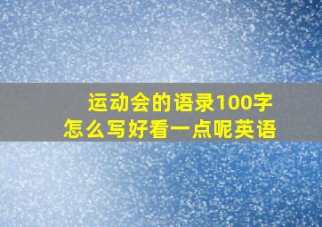 运动会的语录100字怎么写好看一点呢英语