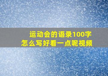 运动会的语录100字怎么写好看一点呢视频