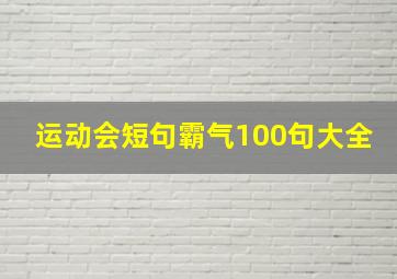 运动会短句霸气100句大全