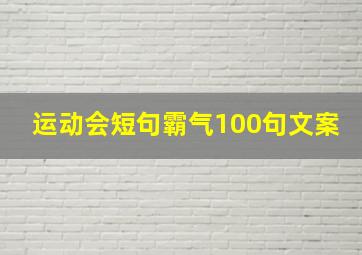 运动会短句霸气100句文案