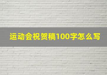 运动会祝贺稿100字怎么写