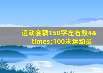 运动会稿150字左右致4×100米运动员