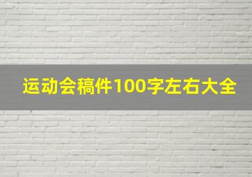 运动会稿件100字左右大全