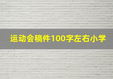 运动会稿件100字左右小学